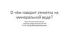 О чём говорит этикетка на минеральной воде
