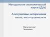 Методология экономической науки. Альтернативы: историческая школа, институционализм