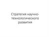 Стратегия научно-технологического развития. Индикаторы подпрограммы