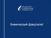 Белорусский государственный университет. Химический факультет