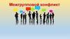 Межгрупповой конфликт