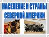 Население и страны Северной Америки
