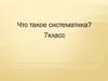 Что такое систематика?