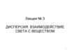 Дисперсия. Взаимодействие света с веществом. Лекция № 3
