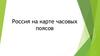 Россия на карте часовых поясов