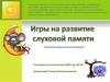 Игры на развитие слуховой памяти. Старший дошкольный возраст