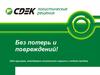 Без потерь и повреждений! (для курьеров, менеджеров клиентского сервиса и отдела продаж)