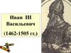 Иван III и Василий III