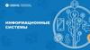 Информационные системы