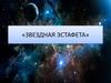 Конкурс научно-технических и художественных проектов по космонавтике «Звездная эстафета»