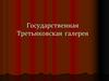 Государственная Третьяковская галерея