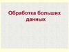 Обработка больших данных. Python 2 и Python 3