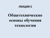 Общетехнические основы обучения технологии
