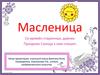 Праздник Масленица