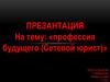 Профессия будущего - сетевой юрист