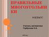 Правильные многоугольники