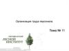 Организация труда персонала. Оценка эффективности управления персоналом. Тема 11