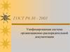 ГОСТ Р6.30 - 2003. Унифицированная система организационно-распорядительной документации