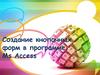 Создание кнопочных форм в программе Ms Access. 11 класс