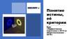 Понятие истины, её критерии. Курс «Эффективная подготовка к ЕГЭ по обществознанию – 2019»