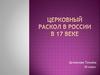 Церковный раскол в России в 17 веке