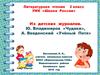 Из детских журналов. Литературное чтение 2 класс