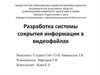 Разработка системы сокрытия информации в видеофайлах