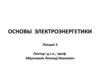 Основы  электроэнергетики. Лекция 5