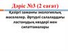 Қазіргі заманғы экологиялық мәселелер. Әртүрлі салалардағы ластанудың көздері мен сипаттамалары