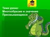 Многообразие и значение Пресмыкающихся