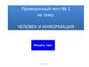 Тест. Человек и информация.  5 класс