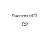Правильная четырехугольная пирамида. Задача.  Подготовка к ЕГЭ С2