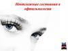 Неотложные состояния в офтальмологии