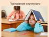 Повторение изученного материала