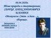Тема природы в стихотворениях С. А. Есенина «Мелколесье. Степь и дали…», «Пороша»