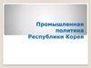 Промышленная политика Республики Корея