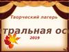 Творческий лагерь. Театральная осень