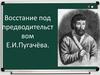 Восстание под предводительством Е.И. Пугачёва