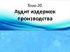Аудит издержек производства