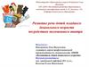 Развитие речи детей младшего дошкольного возраста посредством пальчикового театра