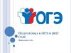 Подготовка к ОГЭ в 2017 году