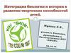 Интеграция биологии и истории в развитии творческих способностей детей