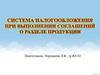 Система налогообложения при выполнении соглашений о разделе продукции
