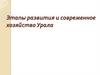 Этапы развития и современное хозяйство Урала