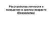 Расстройства личности и поведения в зрелом возрасте (психопатии)