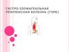 Гастроэзофагеальная рефлюксная болезнь