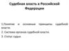 Судебная власть в Российской Федерации