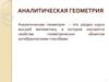 Аналитическая геометрия