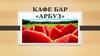 Кафе-бар «Арбуз»