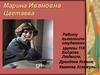 Марина Ивановна Цветаева